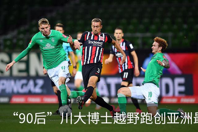 “90后”川大博士越野跑创亚洲最佳！曾是放牛娃，如今从事癌细胞研究
