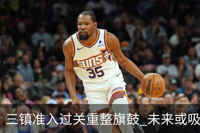 三镇准入过关重整旗鼓 未来或吸收更多沧州球员加盟