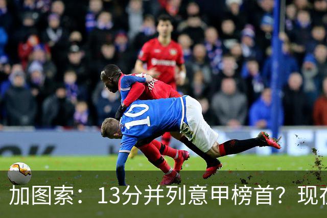 加图索：13分并列意甲榜首？现在不关心积分榜，距离保级还差27分