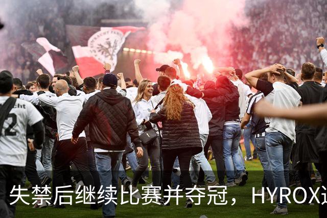 失禁后继续比赛并夺冠，HYROX选手道歉：追溯性退出该场比赛，放弃此前获得的积分