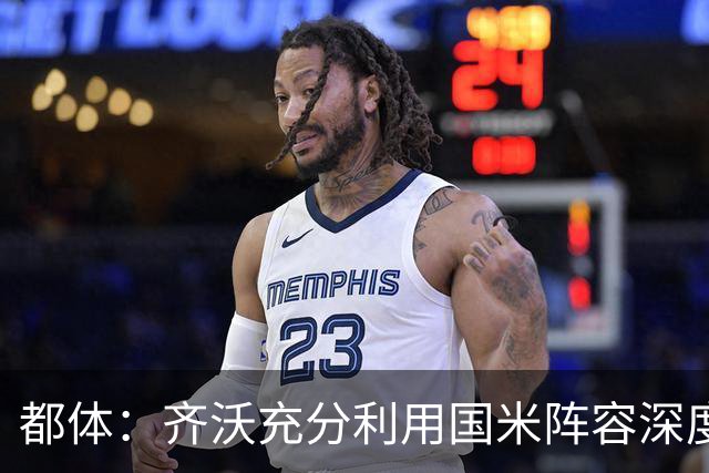 都体：齐沃充分利用国米阵容深度优势，扩大了轮换范围