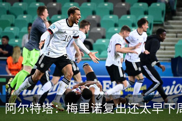 阿尔特塔：梅里诺复出还太早下周再看