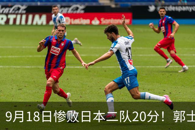 9月18日惨败日本二队20分！郭士强避谈下课，杜锋真能救国篮？